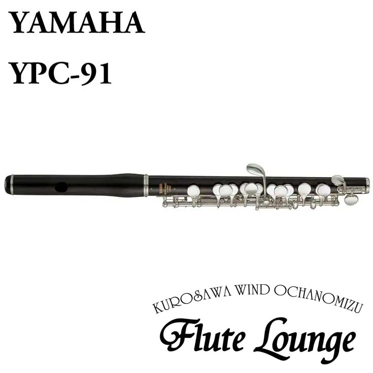 Yamaha YPC-91 新品 ピッコロ 未使用 フルート専門店 ヤマハ 管体グラナディラ製 送料無料でお届けします フルートラウンジ