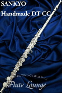 Sankyo Handmade DT CC【新品】【フルート】【サンキョウ】【総銀製モデル】【フルート専門店】【フルートラウンジ】