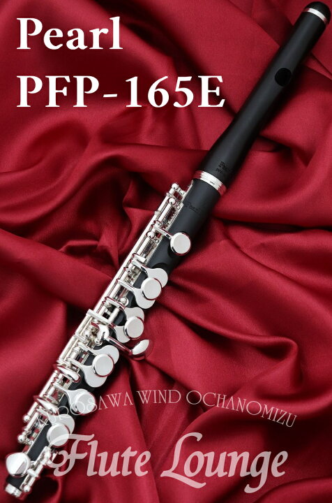 楽天市場】Pearl PFP-165E【新品】【ピッコロ】【パール】【木製頭部管 