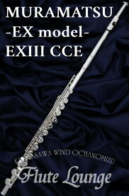 【即納可能】【5年保証】MURAMATSU EXIII CCE【新品】【フルート】【ムラマツ】【EXモデル】【頭部管銀製モデル】【フルート専門店】【フルートラウンジ】