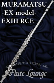 【即納可能】【5年保証】MURAMATSU EXIII RCE【新品】【オフセットリング】【フルート】【ムラマツ】【EXモデル】【頭部管銀製モデル】【フルート専門店】【フルートラウンジ】