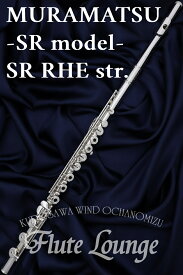 【欠品中・次回入荷分ご予約受付中】【5年保証】MURAMATSU SR RHE str.【新品】【インラインリング】【H足部管】【フルート】【ムラマツ】【SRモデル】【総銀製モデル】【フルート専門店】【フルートラウンジ】