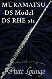 【1本のみ即納可能！】【5年保証】MURAMATSU DS RHE str.【新品】【インラインリング】【H足部管】【フルート】【ムラマツ】【DSモデル】【総銀製モデル】【フルート専門店】【フルートラウンジ】