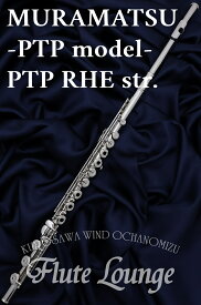 【1本のみ即納可能！】【5年保証】MURAMATSU PTP RHE str.【新品】【インラインリング】【H足部管】【プラチナメッキ仕上げ】【フルート】【ムラマツ】【PTPモデル】【総銀製モデル】【フルートラウンジ】