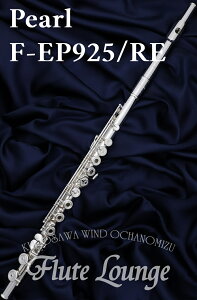 【即納可能!】Pearl F-EP925/RE【新品】【オフセットリング】【フルート】【パール】【エレガンテ・プリモ】【管体銀製モデル】【フルート専門店】【フルートラウンジ】