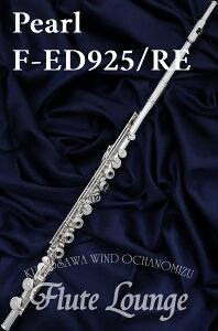 【即納可能!】Pearl F-ED925/RE【新品】【オフセットリング】【フルート】【パール】【エレガンテ】【管体銀製モデル】【フルート専門店】【フルートラウンジ】