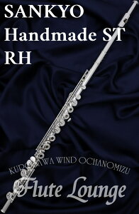 【即納可能!】Sankyo Handmade ST RH【新品】【インラインリング】【H足部管】【フルート】【サンキョウ】【総銀製モデル】【フルート専門店】【フルートラウンジ】