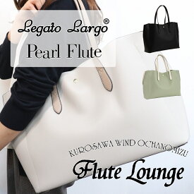 Legato Largo®×Pearl FluteCollaboration Flute Tote Bag LL-FLT1【レガートラルゴ】【パール】【新品】【フルートトートバッグ】【C管】【H管】【フルート専門店】 【フルートラウンジ】