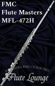 【即納可能!】FMC Flute Masters MFL-472H【新品】【5年保証】【オフセットリング】【H足部管】【フルート】【フルートマスターズ】【管体銀製モデル】【フルート専門店】【フルートラウンジ】