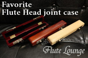 【欠品中・次回入荷ご予約受付中】Favoriteフルート頭部管用ハードケース【フェイバリット】【新品】【全3色】【フルート】【頭部管ケース】【木製ケース】【フルート専門店】【フルート