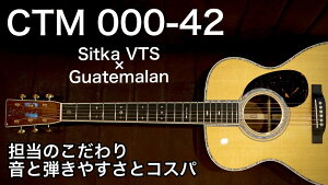 Martin �y�̉��t���悠��zCTM 000-42 SitkaVTS × Guatemalan S/N 2987449 �y�����~�[�i�V�_�X�z