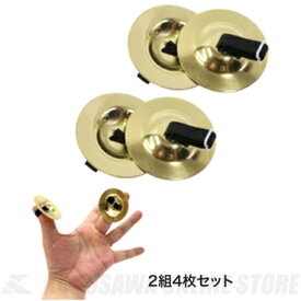 Kyoritsu Corporation KC OP-FSB01 Brass Finger Cymbals (フィンガーシンバル)(4枚セット)
