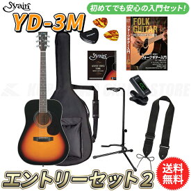 S.yairi YD-3M/3TS エントリーセット2《アコースティックギター初心者入門セット》【送料無料】【ONLINE STORE】