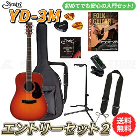 S.yairi YD-3M/CB エントリーセット2《アコースティックギター初心者入門セット》【送料無料】【ONLINE STORE】