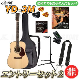 S.yairi YD-3M/NTL エントリーセット2《アコースティックギター初心者入門セット》【送料無料】【ONLINE STORE】