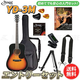 S.yairi YD-3M/3TS エントリーセット《アコースティックギター初心者入門セット》【送料無料】【ONLINE STORE】