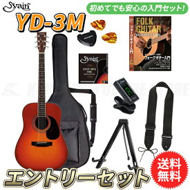 S.yairi YD-3M/CB エントリーセット《アコースティックギター初心者入門セット》【送料無料】【ONLINE STORE】