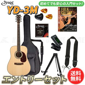 S.yairi YD-3M/NTL エントリーセット《アコースティックギター初心者入門セット》【送料無料】【ONLINE STORE】