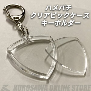 ハメパチ クリアピックケースキーホルダー【ネコポス】【ONLINE STORE】