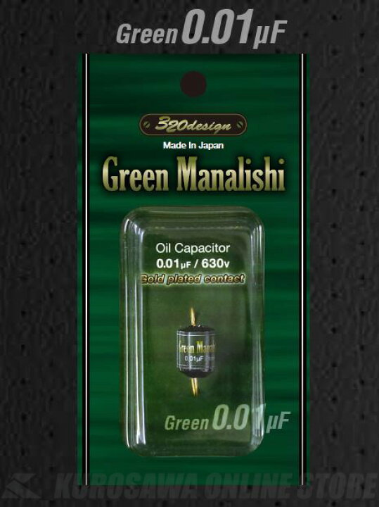 320design Green Manalishi Green 0.01μF《コンデンサ》 【ONLINE STORE】  クロサワ楽器65周年記念SHOP