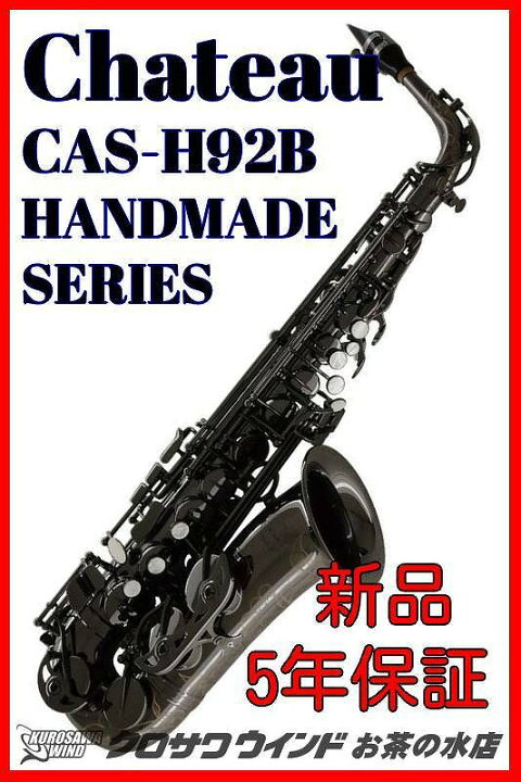 楽天市場】CHATEAU シャトーCAS-H92B【5年保証】【新品】【アルト 