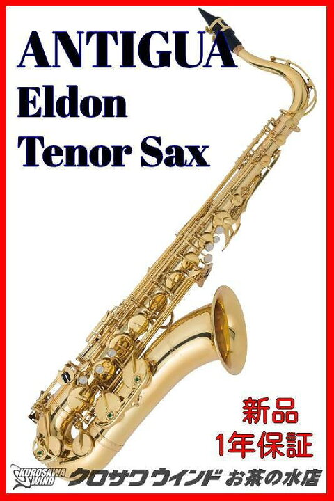 楽天市場】Antigua eldon 【新品】【アンティグア】【テナーサックス 