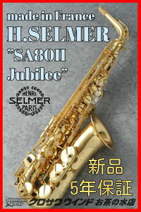 H. Selmer 【お取り寄せ】Jubilee SerieIIAlto SA80II【セルマー】【ウインドお茶の水】[新品]シリーズ2