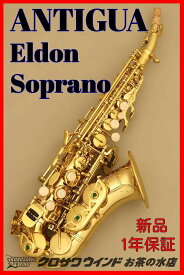 Antigua eldon CS【新品】【アンティグア】【カーブドソプラノ】【エルドン】【お茶の水サックスフロア】