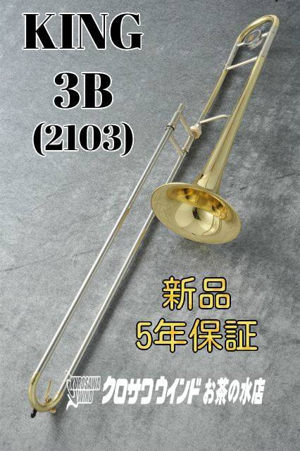 King 3B (2103) 金管楽器