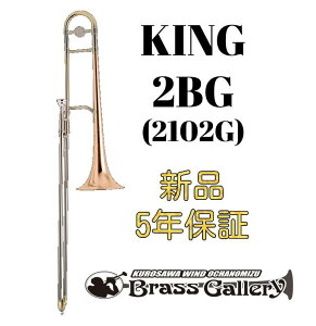 King 2BG (2102G) 【お取り寄せ】【新品】【テナートロンボーン】【キング】【ゴールドブラスベル】【デュアルボア】【送料無料】【金管楽器専門店】【BrassGalley / ブラスギャラリー】【ウイン