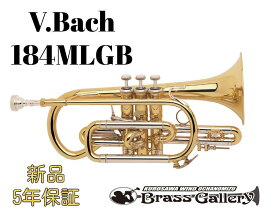 V.Bach 184MLGB【お取り寄せ】【新品】【コルネット】【バック】【ショート管】【ゴールドブラスベル】【Stradivarius / ストラッド】【送料無料】【金管楽器専門店】【BrassGalley / ブラスギャラリー】【ウインドお茶の水】