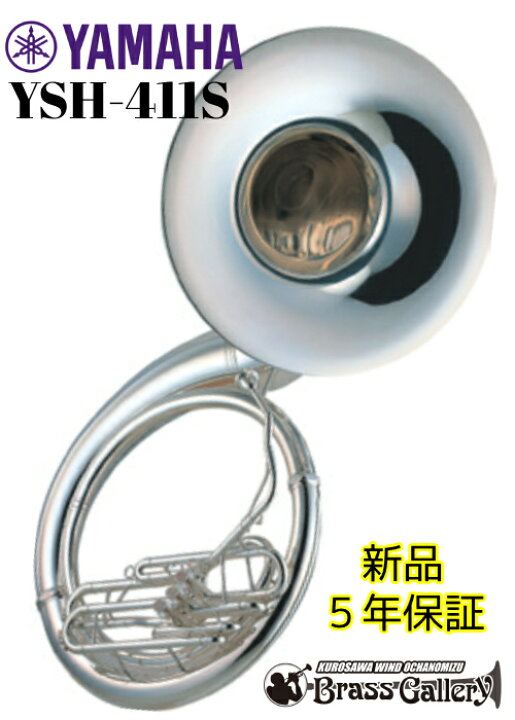 楽天市場】YAMAHA YSH-411S【新品】【ブラススーザフォン】【B 