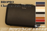 BROPRO P600S クラリネット ケース【ブロプロ】【B♭ クラリネットケース】【斜め掛け用 ショルダー付き…
