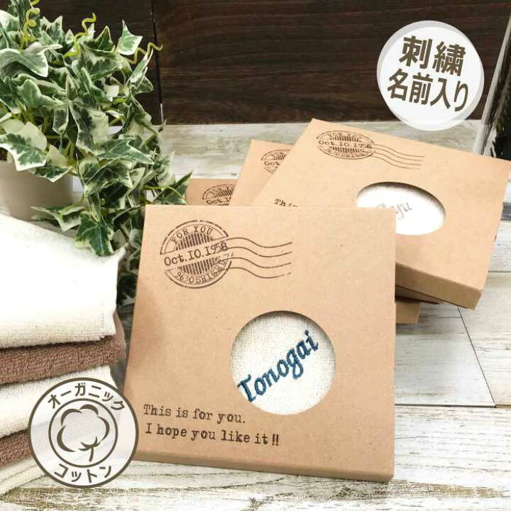 楽天市場 ハンカチ 名入れ イニシャル 刺繍 オーガニック 箱入り コットン タオル Sdgs サステナブル アイテム 内祝 名前入り ラッピング ギフト 名前 お祝い 誕生日 記念品 挨拶 転勤 お返し 内祝い お礼 先生 プレゼント 席次 結婚式 引き出物 プチ 異動 実用的