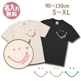 名入れ tシャツ 子供 大人 男の子 女の子 メンズ レディース 子供服 半袖 誕生日 出産祝い プレゼント ギフト おもしろ かわいい 名入り 記念 バースデー お揃い 親子 ペア 親子ペア 親子コーデ ペアtシャツ ペアルック リンクコーデ 【スマイル単品】