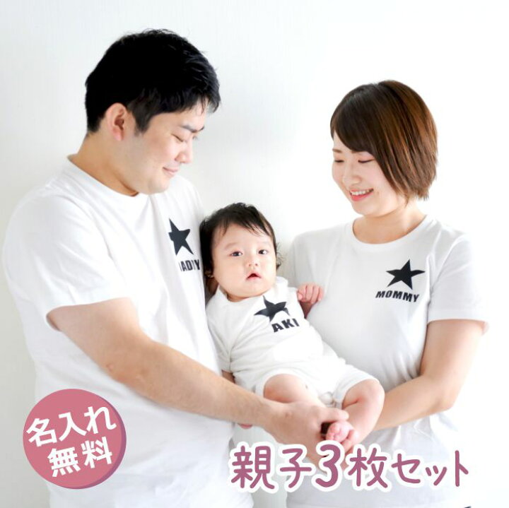楽天市場 親子 ペアtシャツ ペアルック Tシャツ 赤ちゃん 3枚 セット 親子ペア 親子コーデ リンクコーデ 名入れ ペア コーデ おそろい 大人 子供 お揃い ロンパース 出産祝い 誕生日 夏 プレゼント パパ ママ 白 春夏 秋 クリスマス ギフト 名入れ工房 くろさわ刺繍