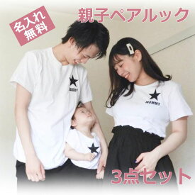 ギフト 親子 ペアルック 親子コーデ 名入れ 赤ちゃん 親子お揃い 親子お揃いtシャツ バースデー ブランド 3 人 tシャツ リンクコーデ セット おそろい プレゼント お 揃い ペアtシャツ ロンパース マタニティフォト 親子ペア 実用的【★★★】