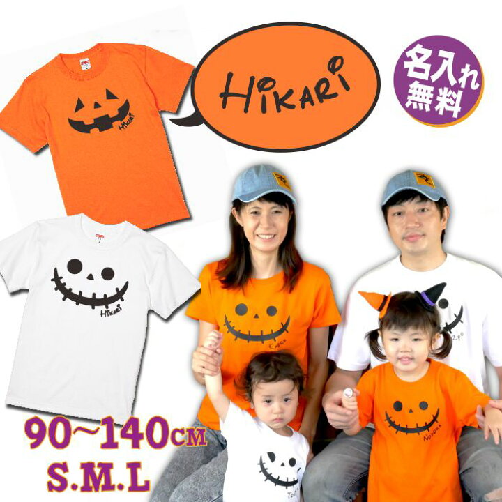 楽天市場 ハロウィン ｔシャツ 名入れ 大人 子供 親子コーデ リンクコーデ Tシャツ 名入り Halloween ジャックオランタン プレゼント プリント かわいい 名前 出産祝い ギフト キッズ 子供服 おそろい おしゃれ ネーム オレンジ ジュニア 親子 ブランド オリジナル