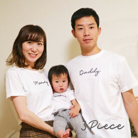 ギフト 親子 ペアルック 親子コーデ 名入れ 赤ちゃん 親子お揃い 親子お揃いtシャツ バースデー ブランド 3 人 tシャツ リンクコーデ セット おそろい プレゼント お 揃い ペアtシャツ ロンパース マタニティフォト 親子ペア 実用的【サイン白】