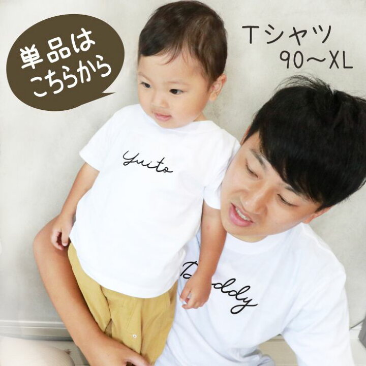 楽天市場 親子 ペアtシャツ ペアルック Tシャツ 赤ちゃん 3枚 セット 親子ペア 親子コーデ リンクコーデ 名入れ ペア コーデ おそろい 大人 子供 お揃い ロンパース 出産祝い 誕生日 夏 プレゼント パパ ママ 白 春夏 春 夏 半袖 ブランド サイン白