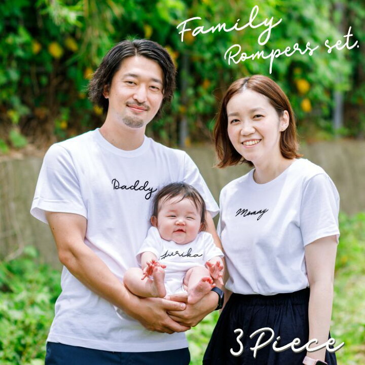 楽天市場 親子 ペアtシャツ ペアルック Tシャツ 赤ちゃん 3枚 セット 親子ペア 親子コーデ リンクコーデ 名入れ ペア コーデ おそろい 大人 子供 お揃い ロンパース 出産祝い 誕生日 夏 プレゼント パパ ママ 白 春夏 春 夏 半袖 ブランド サイン白