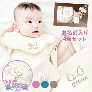 出産祝い ギフトセット 名入れ ロンパース 4点 セット 女の子 男の子服 セット 0歳 新生児 かわいい スタイ 送料無料 双子 3ヶ月 ベビー服 tシャツ タオル オーガニック バッグ 刺繍 プレゼン