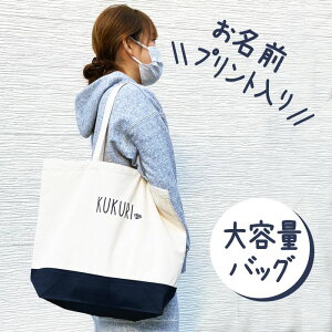 マザーズバッグ 名入れ キッズトートバッグの人気商品 通販 価格比較 価格 Com