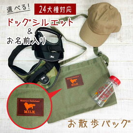 名前入り 犬 シルエット バッグ お 散歩 名入り 名前 入り バック 名入れ 犬種 オリジナル ドック dog bag わんちゃん 人気 ポケット ペットボトル ビニール トート プードル チワワ 柴犬 ダックス ショルダーバッグ ショルダー お散歩バッグ