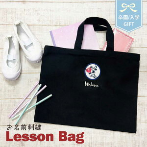 レッスンバッグ 刺繍 名入れ 卒対 男の子 女の子 おしゃれ 幼稚園 保育園 卒 園 記念 品 入学グッズ a4 子供 シンプル レッスン バッグ セット トートバッグ ギフト プレゼント 卒園記念品 レ
