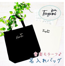 バッグ 名入れ 刺繍 吹奏楽 ブラスバンド ピアノ 部活 合唱 音符 楽譜 音楽 トートバッグ レッスンバッグ キャンバス 大人 キャンバストートバッグ 通勤 カジュアル 散歩 バック お別れ プレゼント こども 送別 卒対 中学生 誕生日