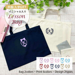 レッスンバッグ イニシャル 名入れ 卒対 男の子 女の子 おしゃれ 幼稚園 保育園 卒 園 記念 品 入学グッズ a4 子供 シンプル レッスン バッグ 大人 セット トートバッグ ギフト プレゼント 卒