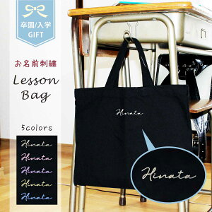 レッスンバッグ 刺繍 名入れ 卒対 男の子 女の子 おしゃれ 幼稚園 保育園 卒 園 記念 品 入学グッズ a4 子供 シンプル レッスン バッグ 大人 セット トートバッグ ギフト プレゼント 卒園記念