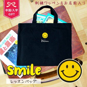 レッスンバッグ 刺繍 スマイル 名入れ 卒対 男の子 女の子 おしゃれ 幼稚園 保育園 卒園 記念品 入学グッズ a4 子供 シンプル レッスン バッグ トートバッグ ギフト プレゼント 卒園記念品 レ