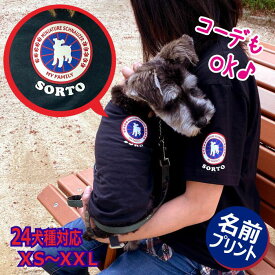 名入れ tシャツ 犬 夏服　犬服 春 月間優良ショップ 名入り 洋服 服 小型犬 中型犬 大型犬 ギフト お揃い 犬 と ペアルック 子供 ペア リンクコーデ プレゼント ギフト 記念 お揃い 親子 ペア 親子ペア 親子コーデ ペアtシャツ リンクコーデ 【ワンコワッペン】